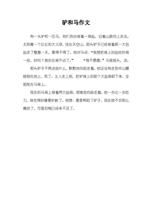 驴和马作文