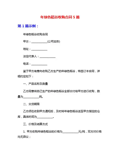 年绿色稻谷收购合同5篇
