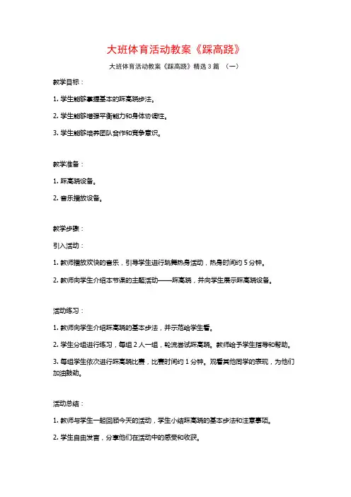 大班体育活动教案《踩高跷》3篇