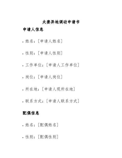 夫妻异地调动申请书