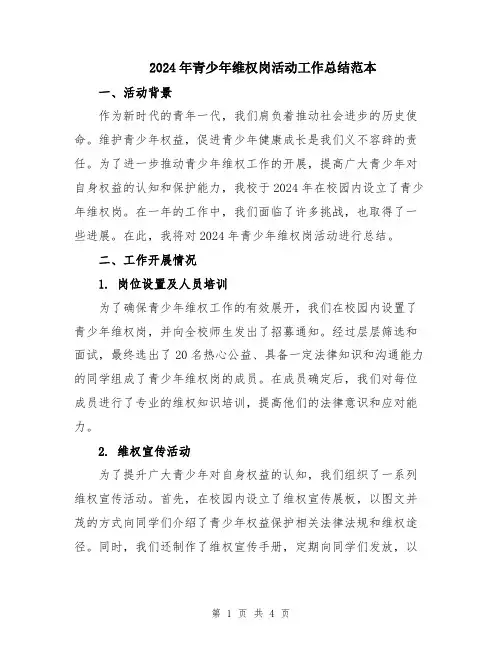 2024年青少年维权岗活动工作总结范本