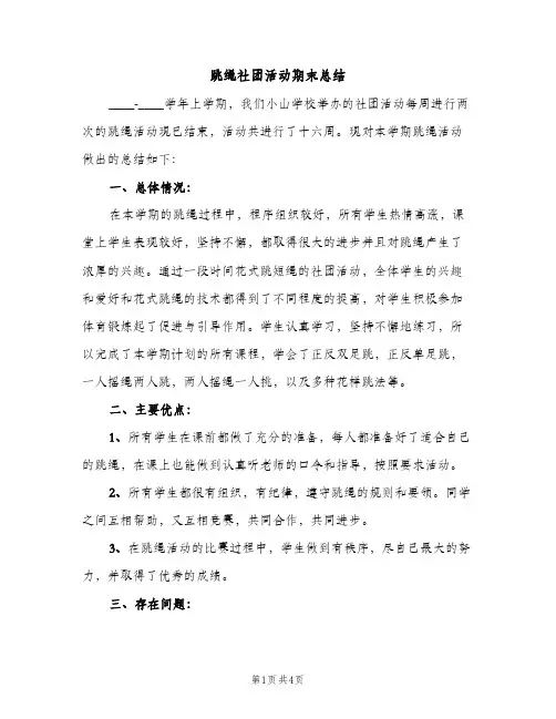 跳绳社团活动期末总结（2篇）