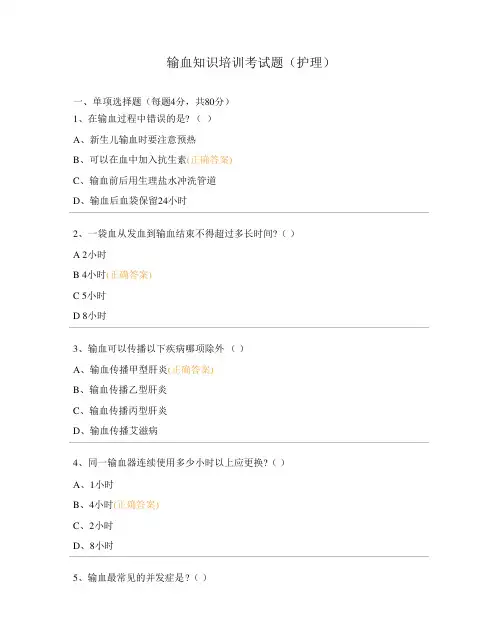 输血知识培训考试题(护理)