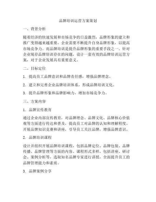 品牌培训运营方案策划