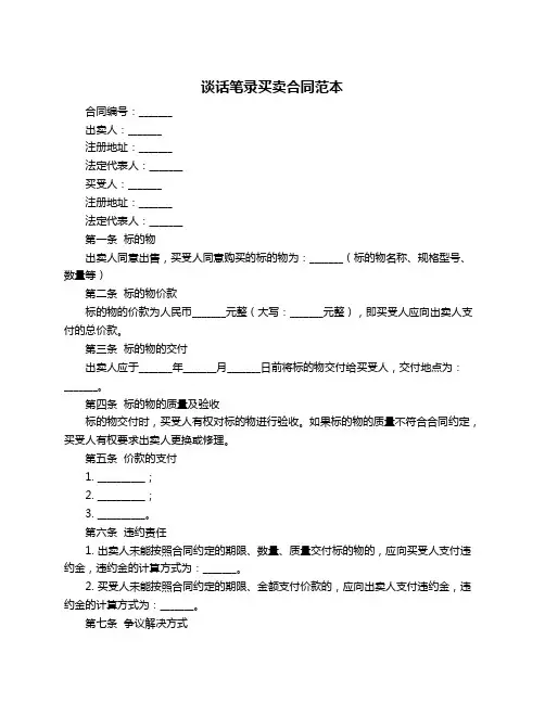 谈话笔录买卖合同范本