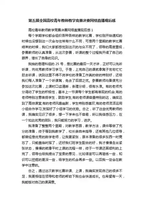 第五届全国高校青年教师教学竞赛决赛网络直播观后感