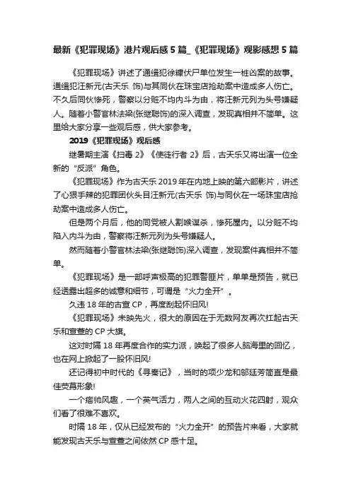 最新《犯罪现场》港片观后感5篇_《犯罪现场》观影感想5篇