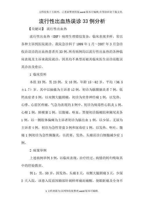 流行性出血热误诊33例分析
