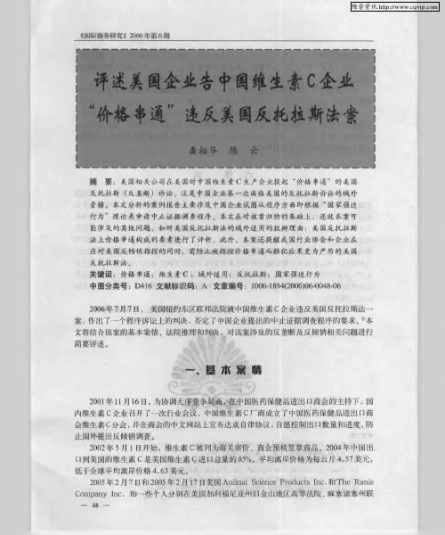 评述美国企业告中国维生素C企业“价格串通”违反美国反托拉斯法案