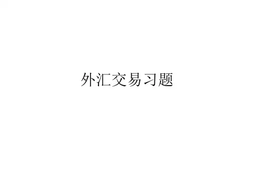 习题练习--外汇交易-答案