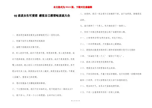 qq说说女生可爱萌 感觉自己萌萌哒说说大全