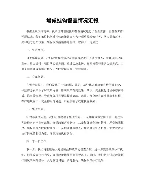增减挂钩督查情况汇报