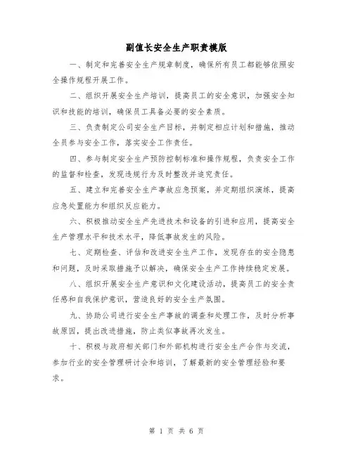 副值长安全生产职责模版（3篇）