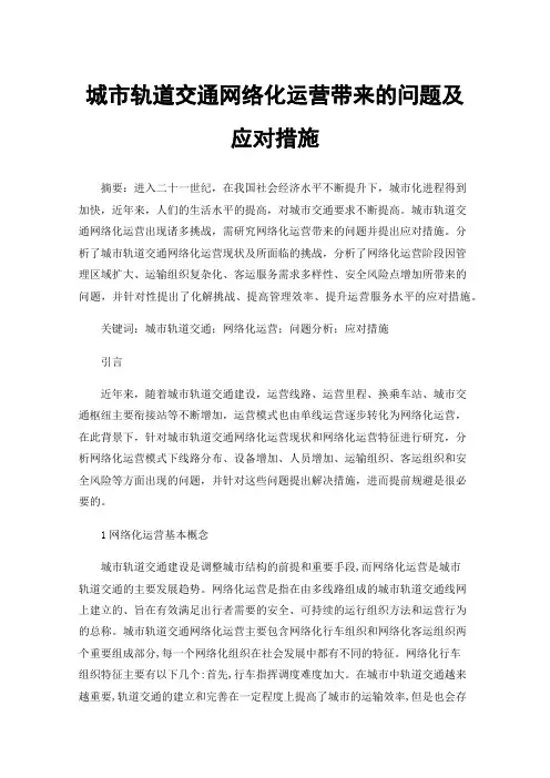 城市轨道交通网络化运营带来的问题及应对措施