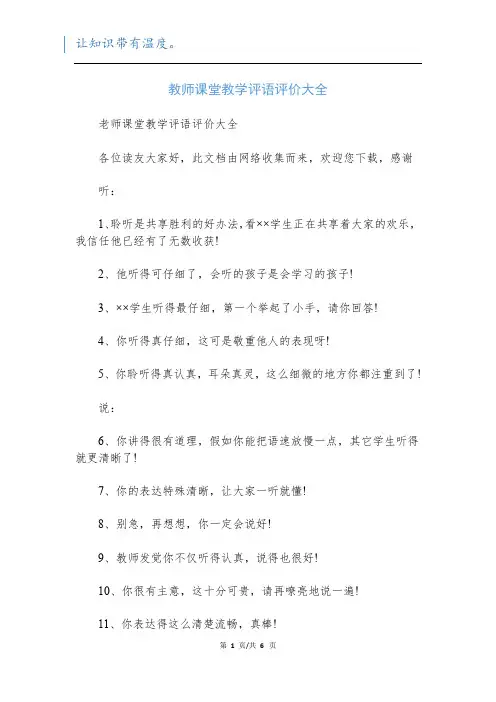 教师课堂教学评语评价大全_1
