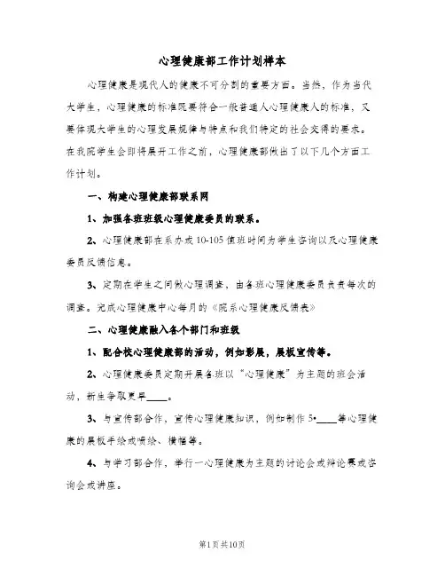 心理健康部工作计划样本(6篇)