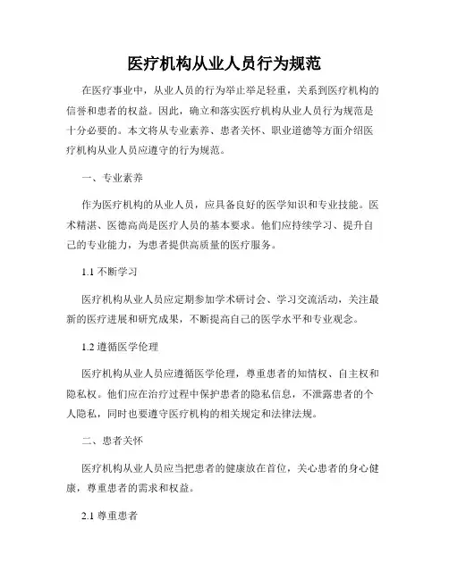 医疗机构从业人员行为规范