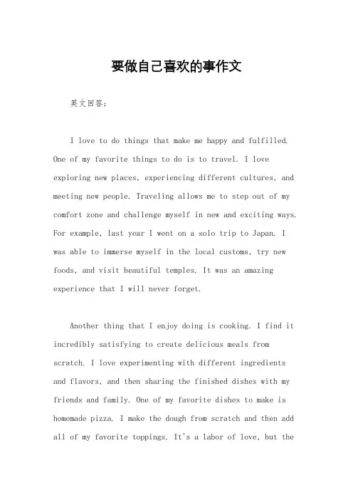 要做自己喜欢的事作文