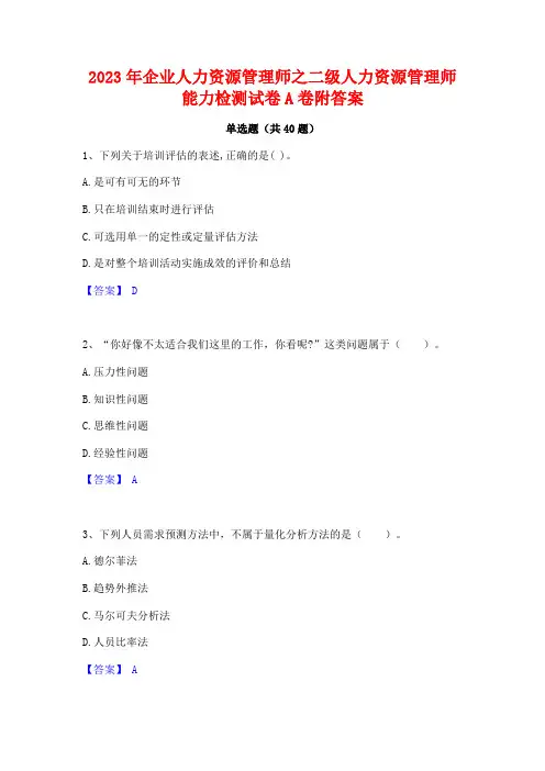 2023年企业人力资源管理师之二级人力资源管理师能力检测试卷A卷附答案