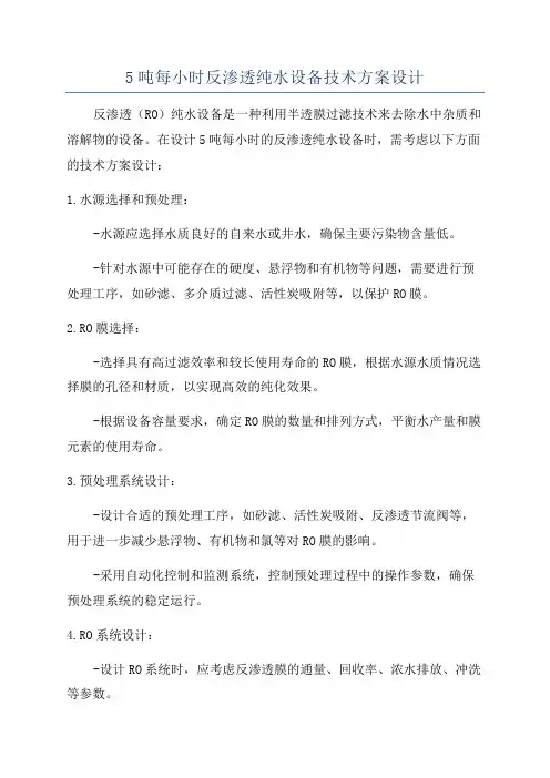 5吨每小时反渗透纯水设备技术方案设计