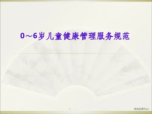 0-6岁儿童健康管理服务规范ppt课件