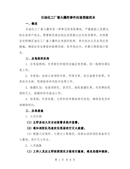 石油化工厂着火爆炸事件应急预案范本（2篇）