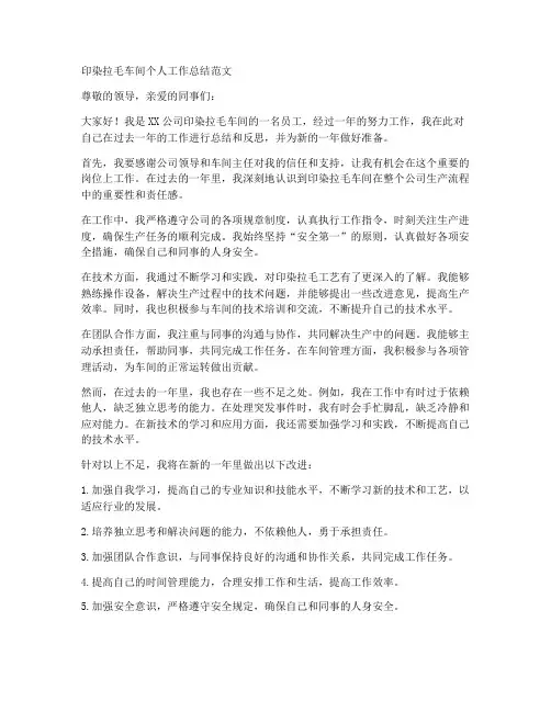 印染拉毛车间个人工作总结范文