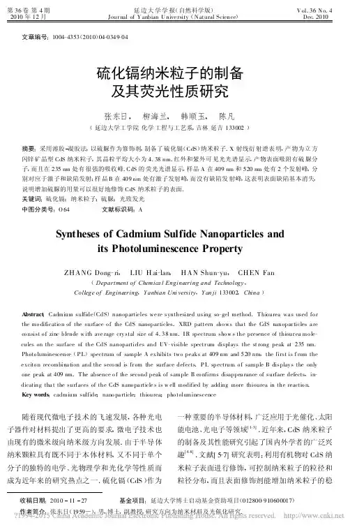 7硫化镉纳米粒子的制备及其荧光性质研究_张东日