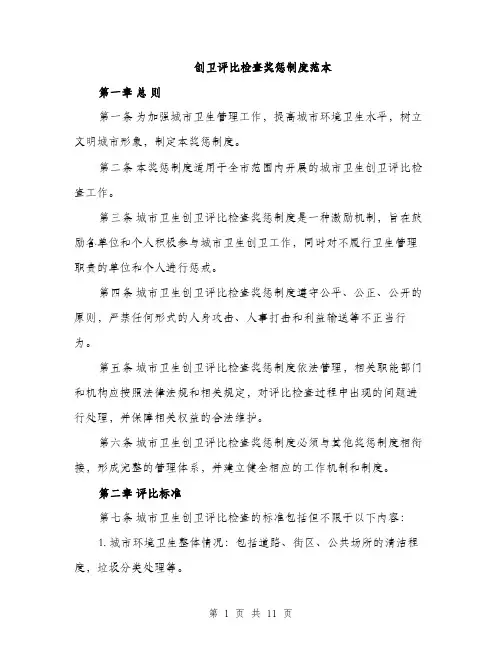 创卫评比检查奖惩制度范本