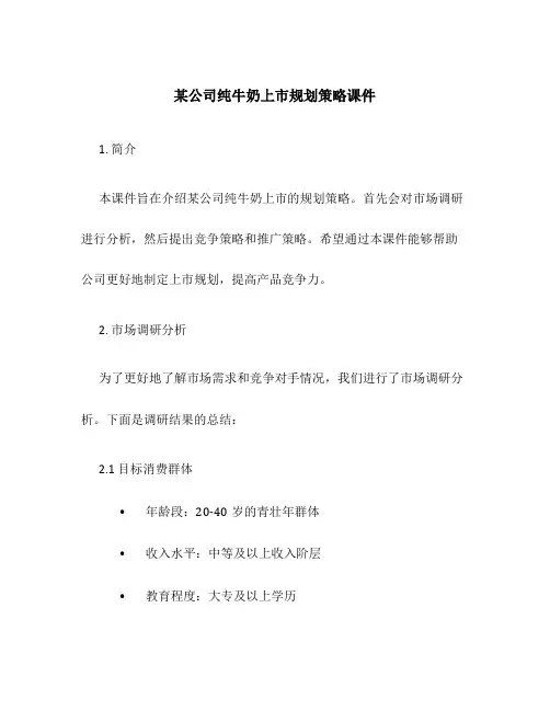 某公司纯牛奶上市规划策略课件