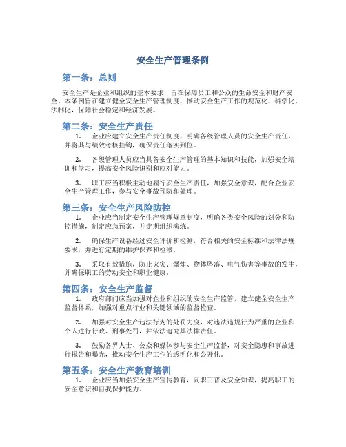 安全生产管理条例