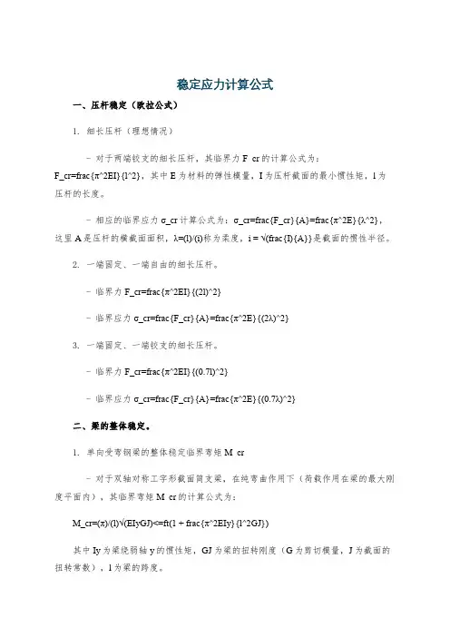 稳定应力计算公式