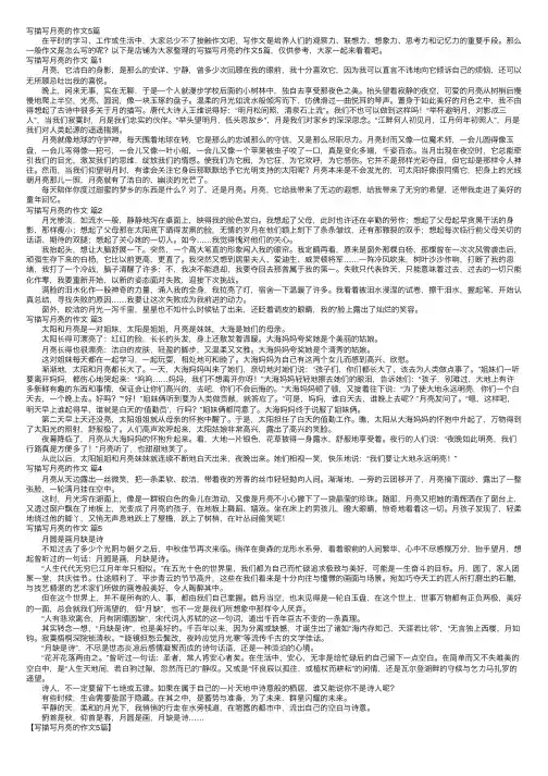 写描写月亮的作文5篇
