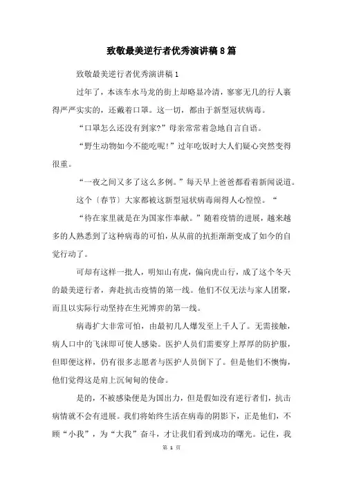 致敬最美逆行者优秀演讲稿8篇