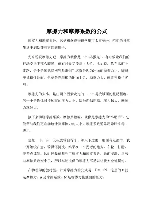摩擦力和摩擦系数的公式