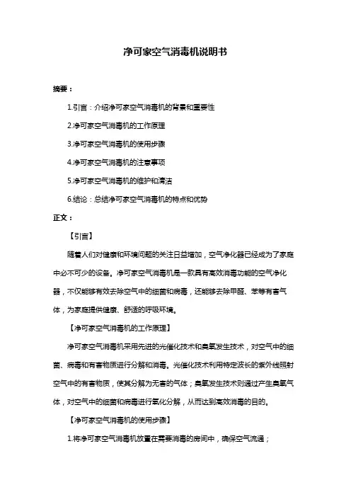 净可家空气消毒机说明书