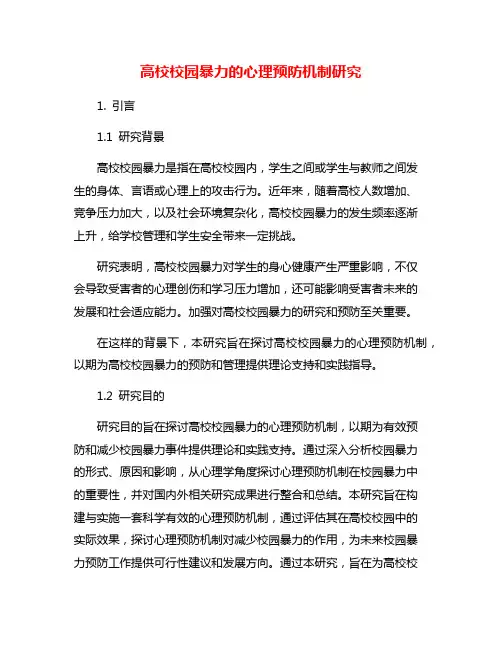 高校校园暴力的心理预防机制研究