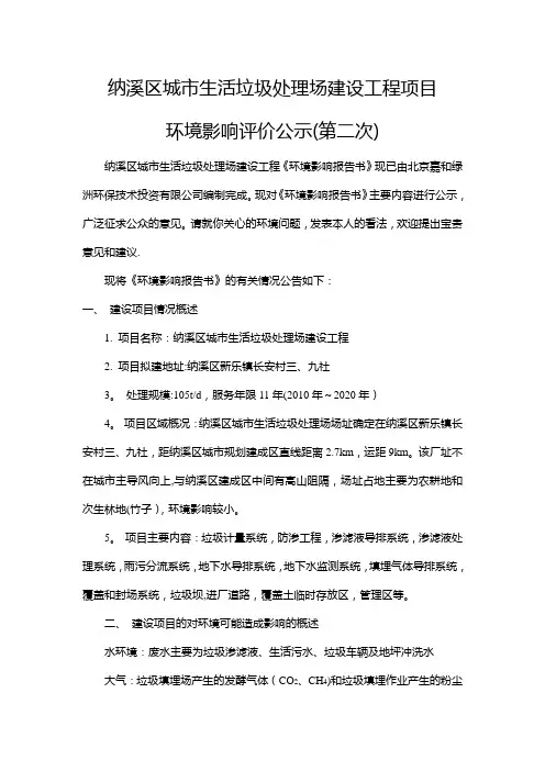 纳溪区城市生活垃圾处理场建设工程项目