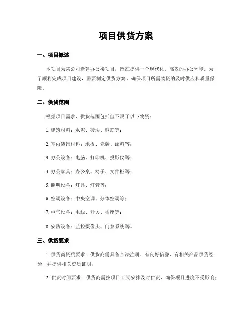 项目供货方案
