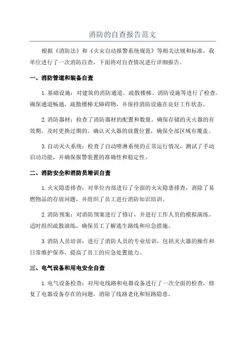 消防的自查报告范文