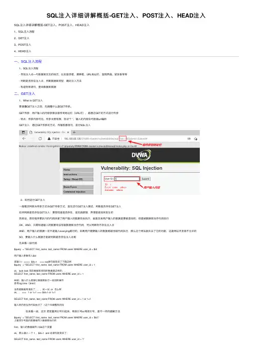 SQL注入详细讲解概括-GET注入、POST注入、HEAD注入