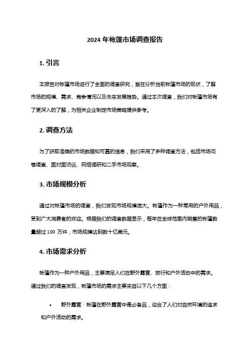 2024年帐篷市场调查报告