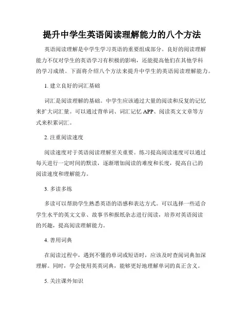 提升中学生英语阅读理解能力的八个方法