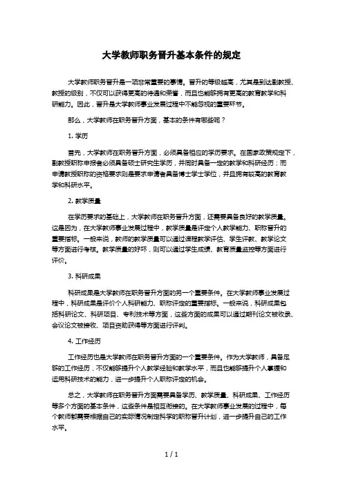 大学教师职务晋升基本条件的规定 