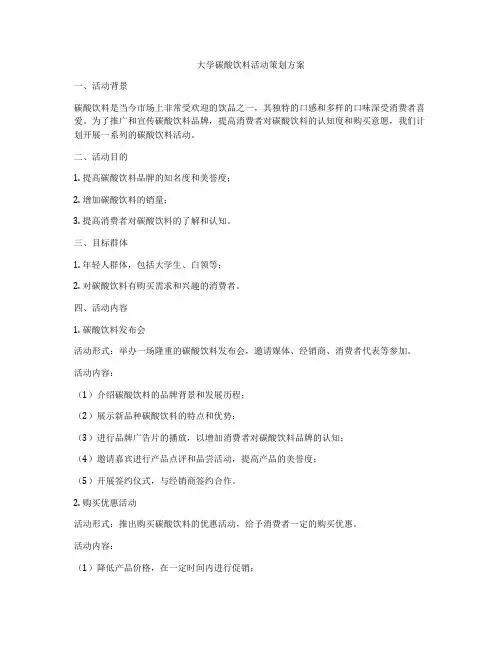 大学碳酸饮料活动策划方案