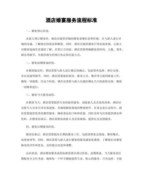 酒店婚宴服务流程标准