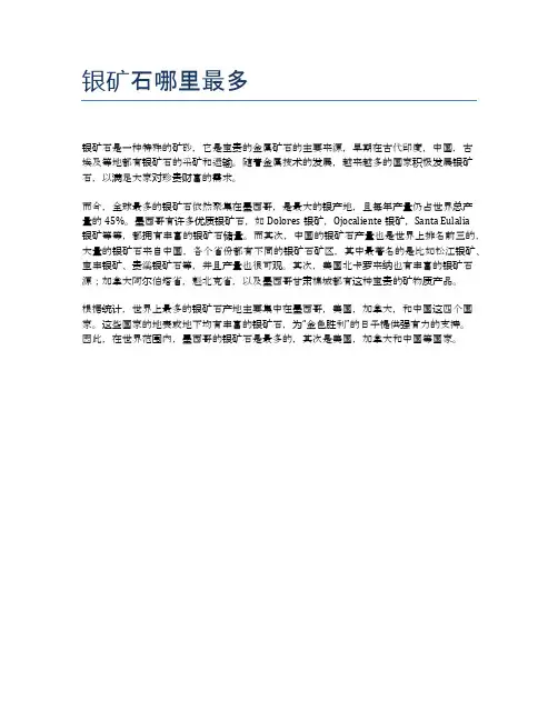 银矿石哪里最多