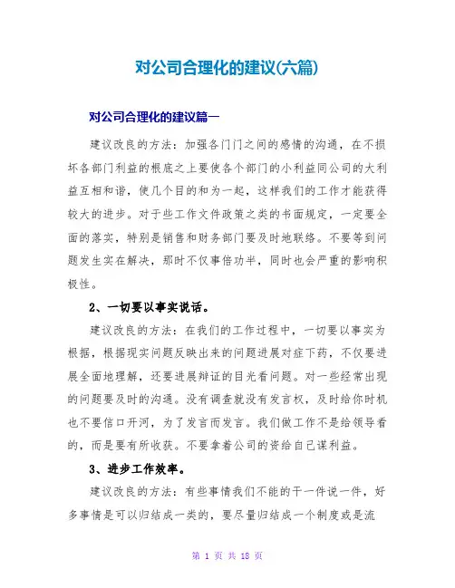 对公司合理化的建议(六篇)