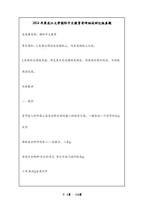 2024年黑龙江大学国际中文教育考研初试真题