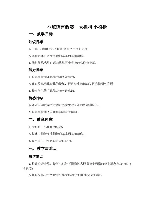 小班语言教案：大拇指小拇指